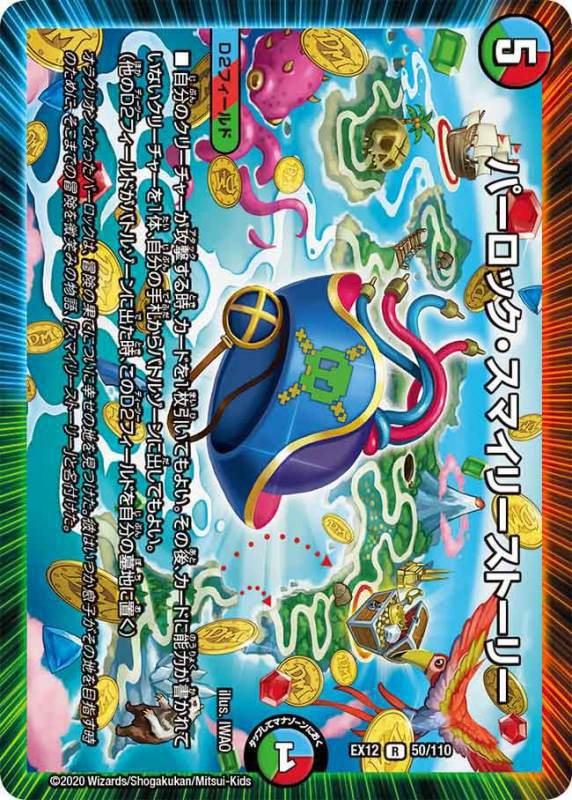 パーロック・スマイリーストーリー[R](EX12-050)