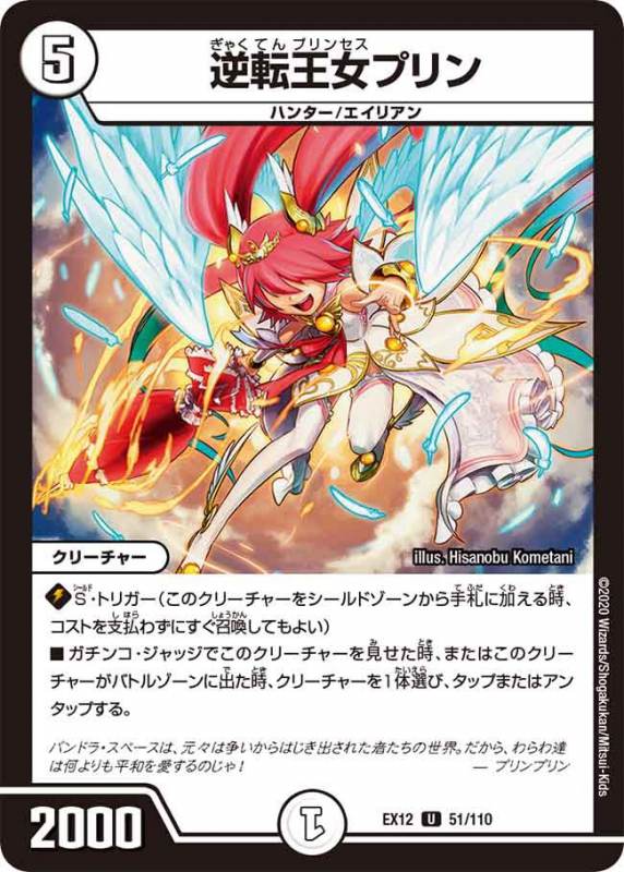 逆転王女プリン[U](EX12-051)