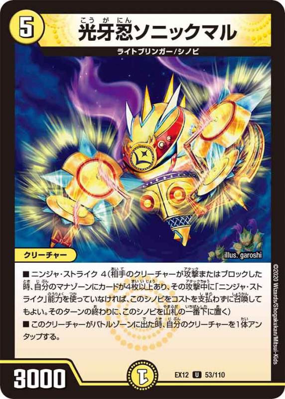 光牙忍ソニックマル[U](EX12-053)