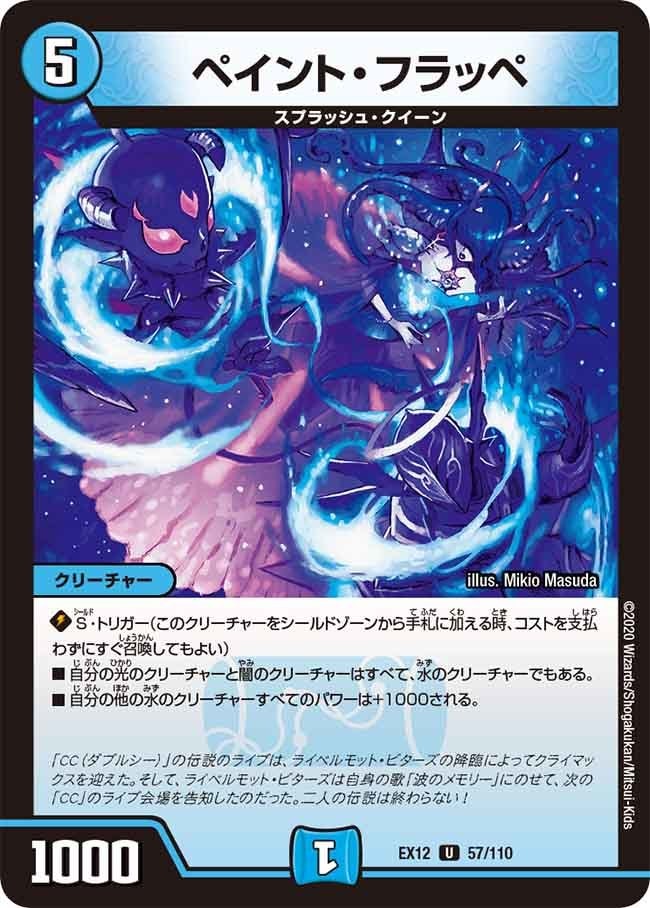 ペイント・フラッペ[U](EX12-057)