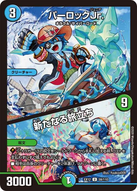 パーロックJr./新たなる旅立ち[U](EX12-059)