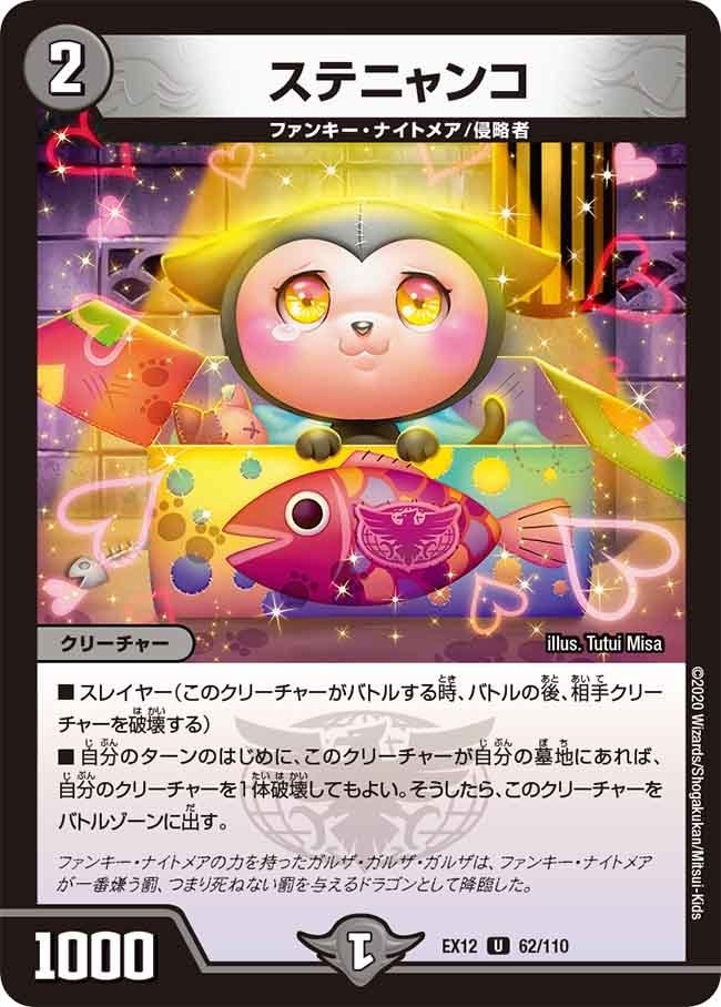 ステニャンコ[U](EX12-062)