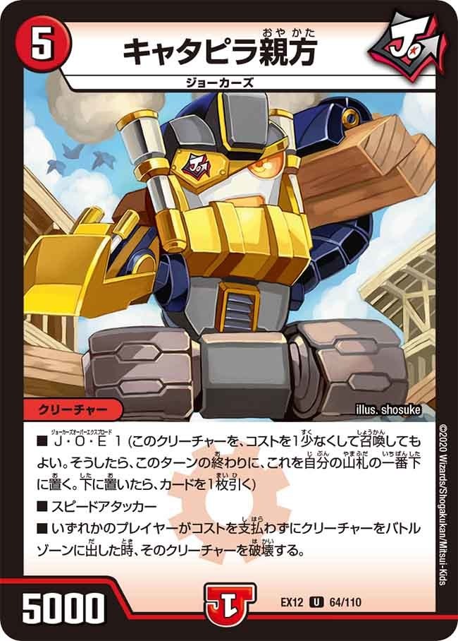 キャタピラ親方[U](EX12-064)