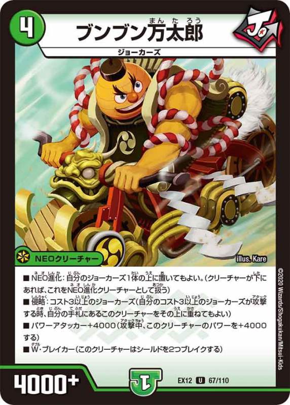 ブンブン万太郎[U](EX12-067)