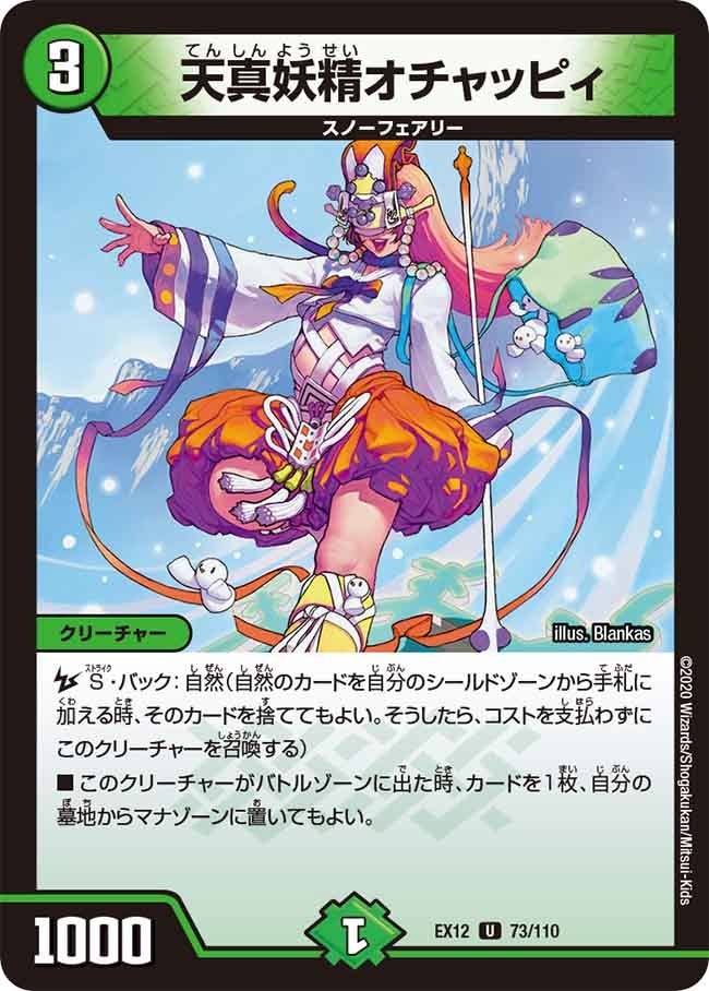 天真妖精オチャッピィ[U](EX12-073)