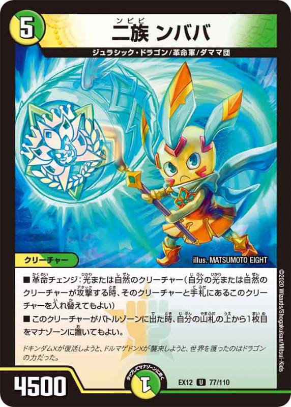 二族ンババ[U](EX12-077)