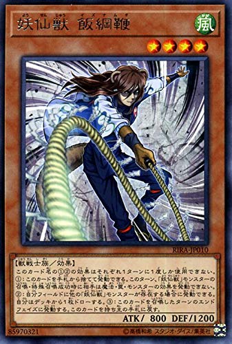 【状態B】妖仙獣飯綱鞭[ﾚｱ](RIRA-JP010)