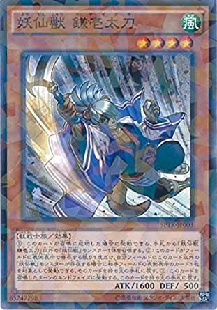【状態B】妖仙獣 鎌壱太刀[ﾉｰﾏﾙﾊﾟﾗﾚﾙ](SPTR-JP003)