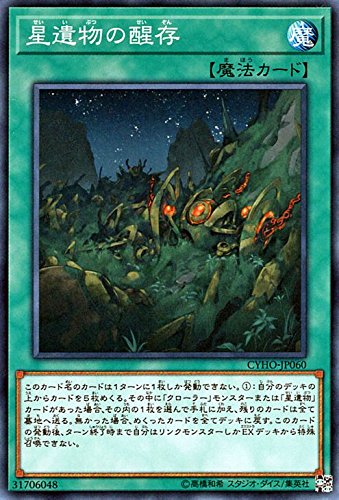 【状態B】星遺物の醒存[ﾉｰﾏﾙ](CYHO-JP060)