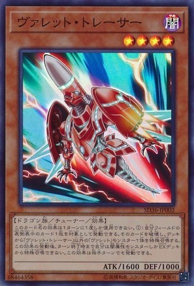 【状態B】ヴァレット・トレーサー[ｽｰﾊﾟｰ](SD36-JP002)