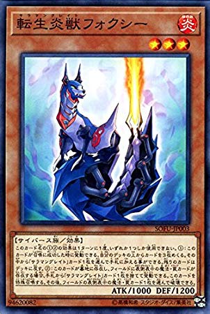 【状態B】転生炎獣フォクシー[ﾉｰﾏﾙ](SOFU-JP003)