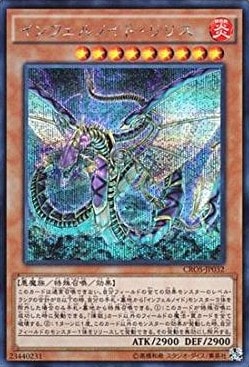 【状態B】インフェルノイド・リリス[ｼｰｸﾚｯﾄ](CROS-JP032)