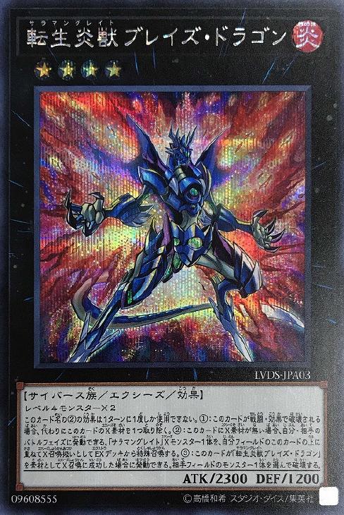 【状態B】転生炎獣ブレイズ・ドラゴン[ｼｰｸﾚｯﾄ](LVDS-JPA03)