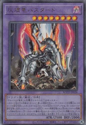 【状態B】灰燼竜バスタード[ｱﾙﾃｨﾒｯﾄ](ROTD-JP038)