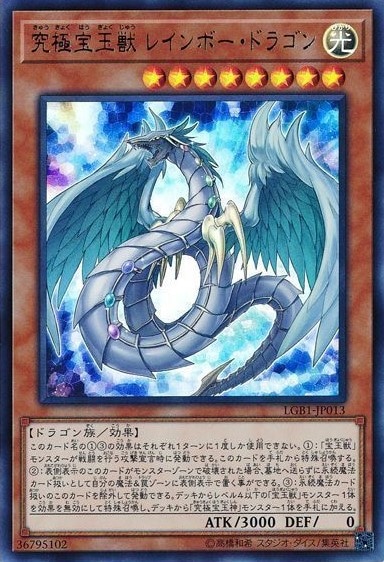 【状態B】究極宝玉獣 レインボー・ドラゴン[ｳﾙﾄﾗ](LGB1-JP013)