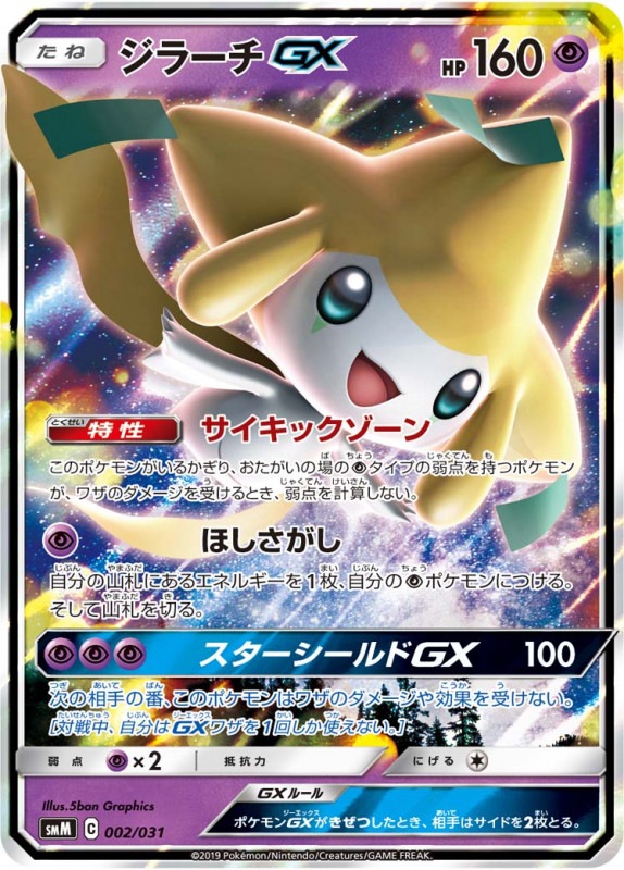 Smm 002 ジラーチgx ポケモン シングルカード 構築デッキ サン ムーン シリーズ スターターセット エーフィ デオキシスgx ブラッキー ダークライgx Bee本舗 トレーディングカード専門店