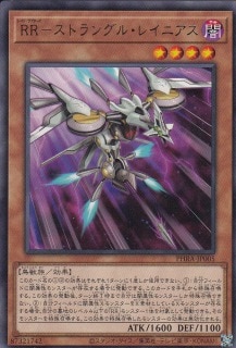 RR-ストラングル・レイニアス[ﾚｱ](PHRA-JP005)