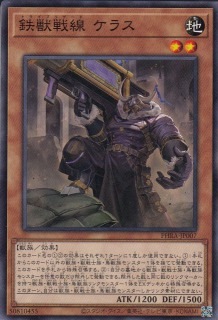 鉄獣戦線 ケラス[ﾉｰﾏﾙ](PHRA-JP007)