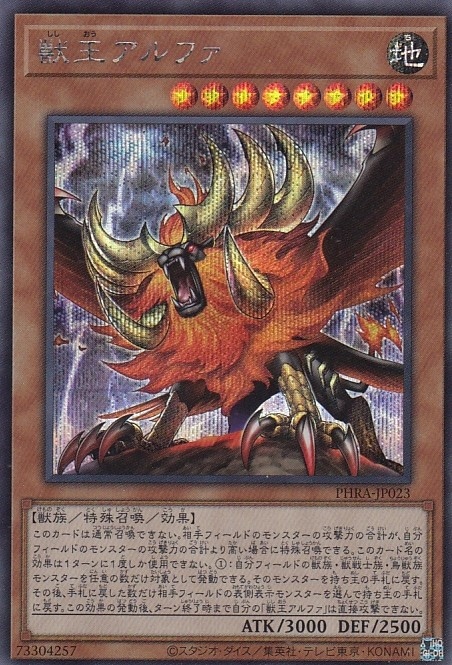 獣王アルファ[ｼｰｸﾚｯﾄ](PHRA-JP023)