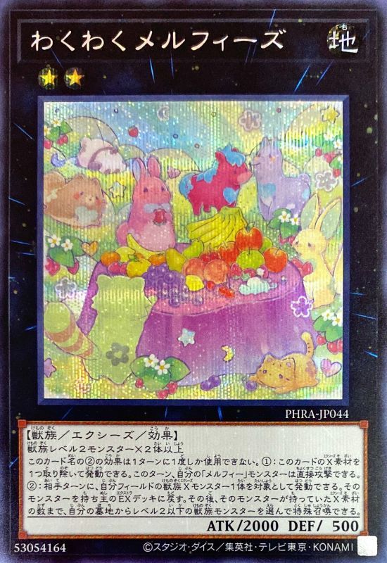 わくわくメルフィーズ[ｼｰｸﾚｯﾄ](PHRA-JP044) | 遊戯王,シングルカード