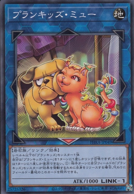 プランキッズ・ミュー[ﾉｰﾏﾙ](PHRA-JP049)