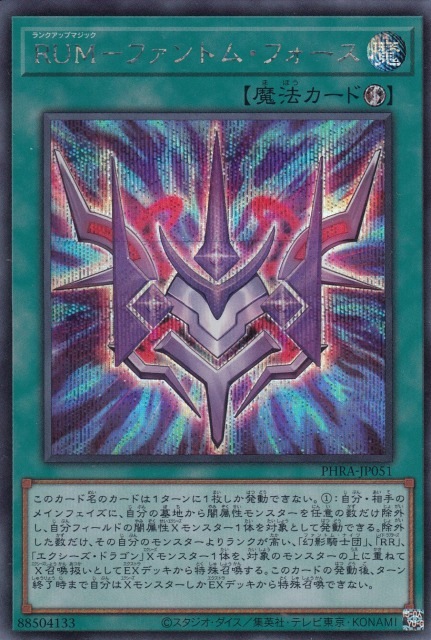 RUM-ファントム・フォース[ｼｰｸﾚｯﾄ](PHRA-JP051)