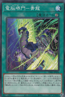 電脳堺門-青龍[ﾉｰﾏﾙ](PHRA-JP056)