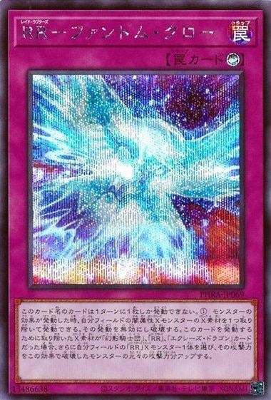 RR-ファントム・クロー[ｼｰｸﾚｯﾄ](PHRA-JP069)