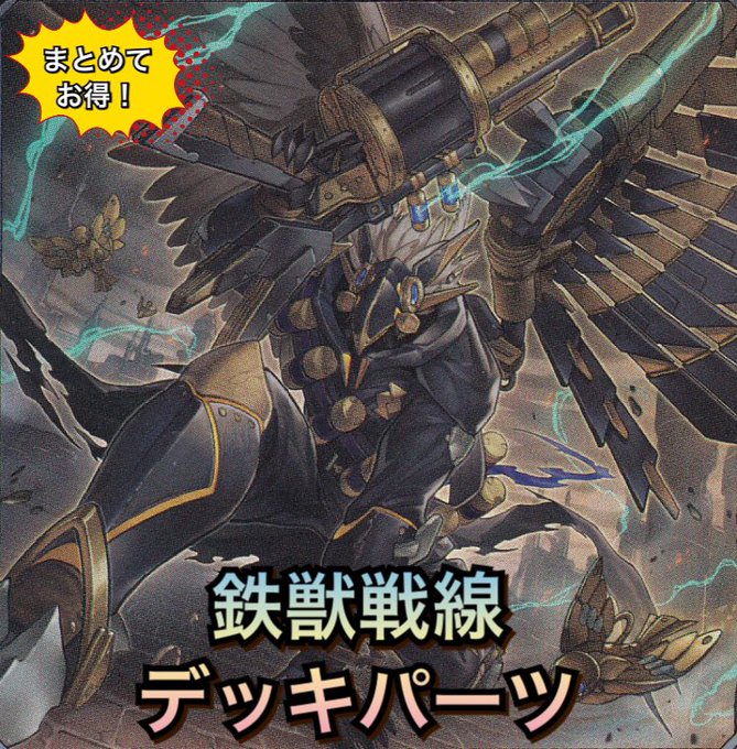 デッキパーツセット販売》鉄獣戦線 パーツセット | 遊戯王