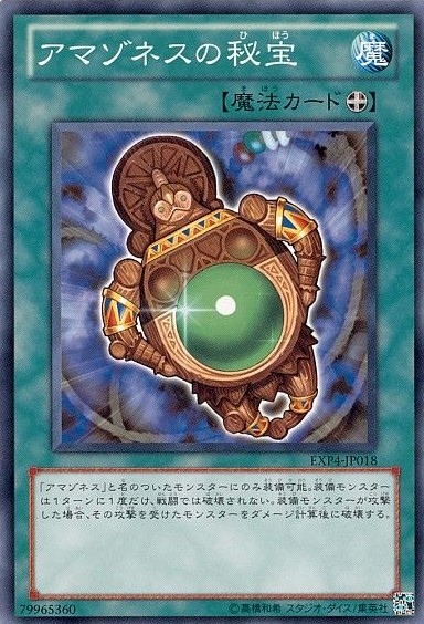 【状態B】アマゾネスの秘宝[ﾉｰﾏﾙ](EXP4-JP018)