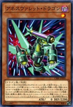 【状態B】アネスヴァレット・ドラゴン[ﾉｰﾏﾙ](CIBR-JP009)