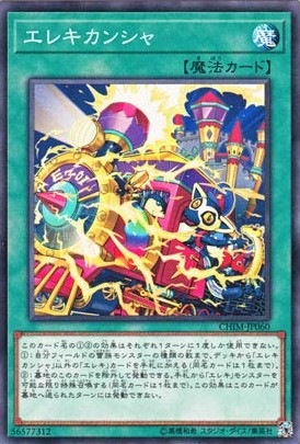 【状態B】エレキカンシャ[ﾉｰﾏﾙ](CHIM-JP060)