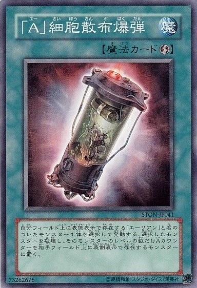 【状態B】「A」細胞散布爆弾[ﾉｰﾏﾙ](STON-JP041)