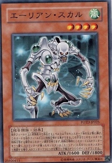【状態B】エーリアン・スカル[ﾉｰﾏﾙ](POTD-JP025)