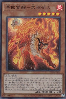 【状態B】憑依覚醒-大稲荷火[ｽｰﾊﾟｰ](SD39-JP006)