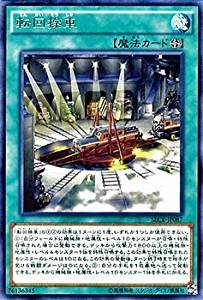 【状態B】転回操車[ﾚｱ](SECE-JP087)