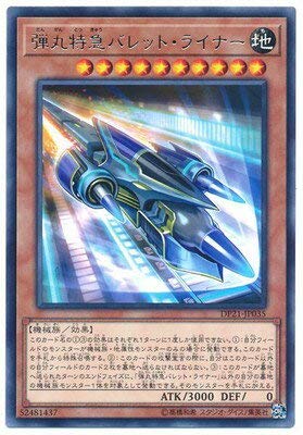 【状態B】弾丸特急バレット・ライナー[ﾚｱ](DP21-JP035)