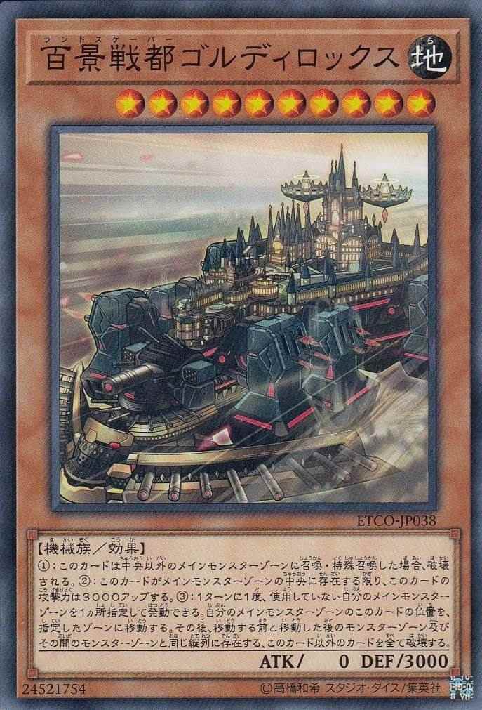 【状態B】百景戦都ゴルディロックス[ﾉｰﾏﾙ](ETCO-JP038)