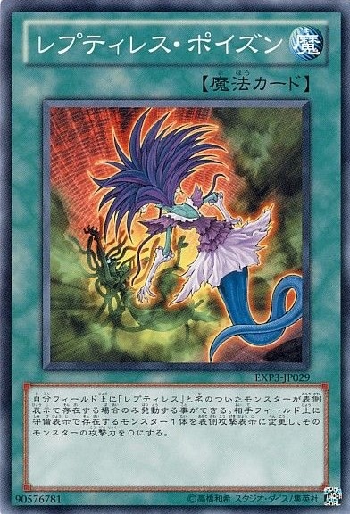 【状態B】レプティレス・ポイズン[ﾉｰﾏﾙ](EXP3-JP029)