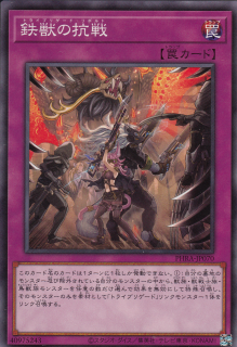 【状態B】鉄獣の抗戦[ﾉｰﾏﾙ](PHRA-JP070)