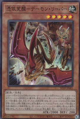 【状態B】憑依覚醒-デーモン・リーパー[ｽｰﾊﾟｰ](SD39-JP005)