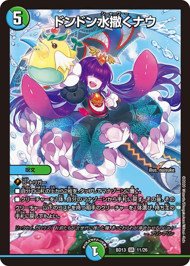 ドンドン水撒くナウ[SR](BD13-011)
