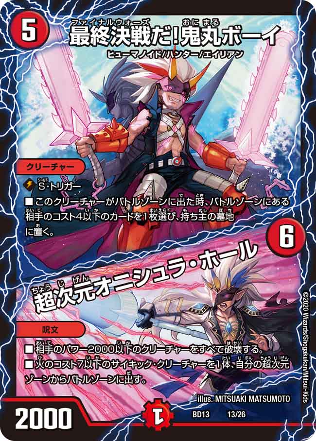 最終決戦だ！鬼丸ボーイ / 超次元オニシュラ・ホール[ ](BD13-013)