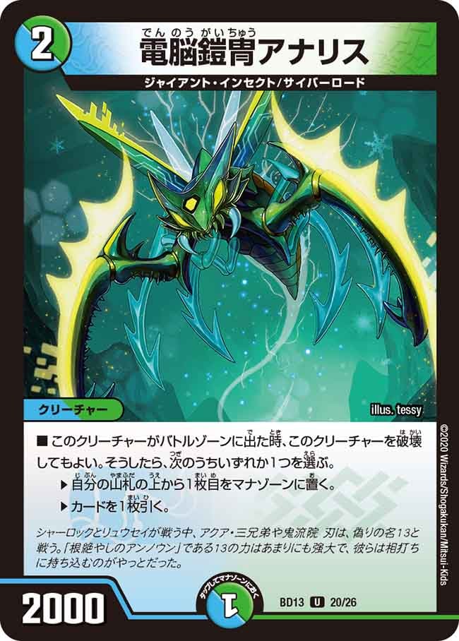 電脳鎧冑アナリス[U](BD13-020)