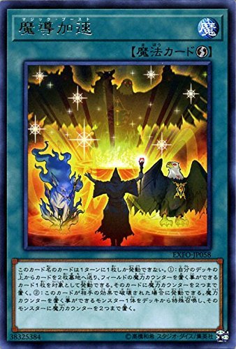 【状態B】魔導加速[ﾚｱ](EXFO-JP058)