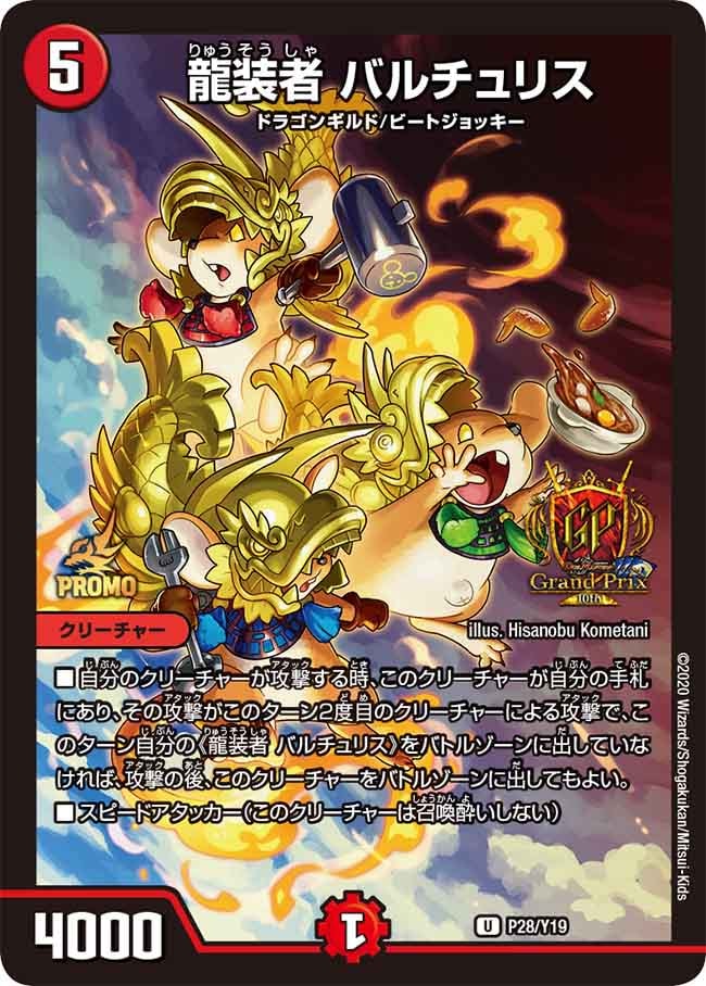 龍装者 バルチュリス[U](P28/Y19)