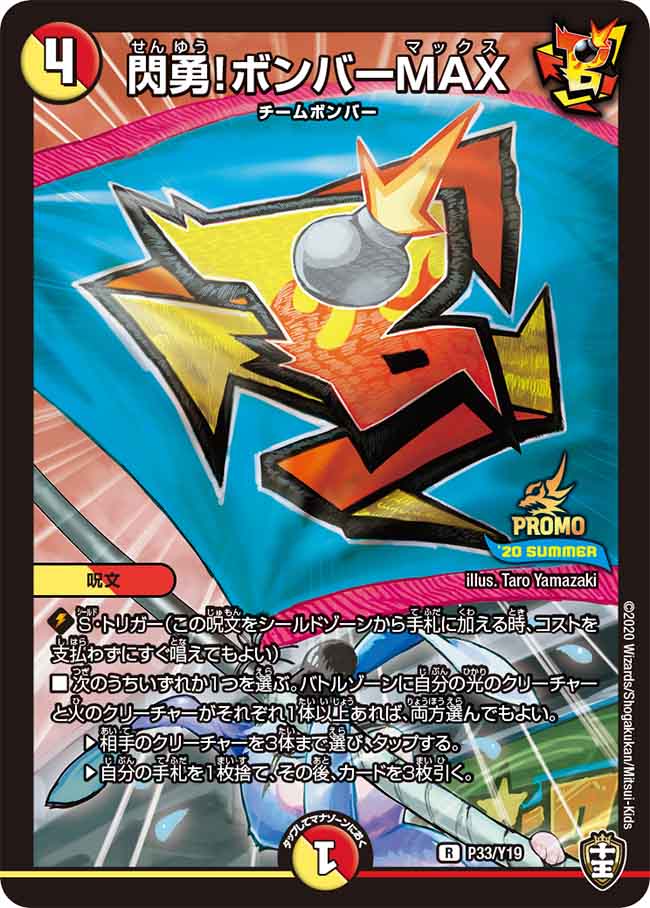 閃勇！ボンバーMAX[R](Y19-P033)