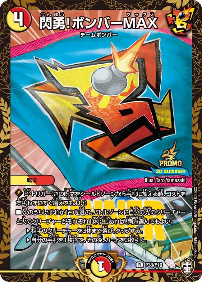 閃勇！ボンバーMAX[R](P38/Y19)