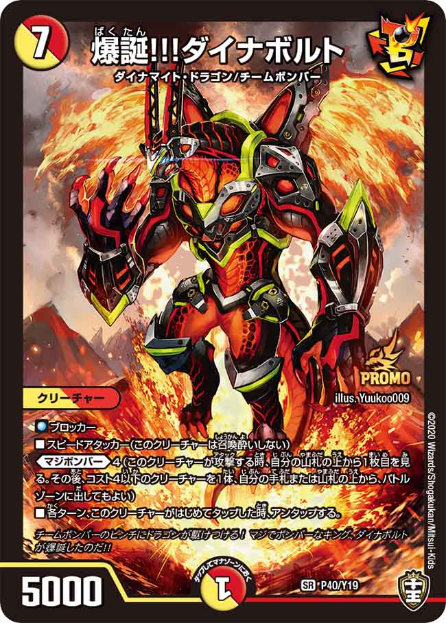 赤青白ダイナボルト 爆誕!!!ダイナボルト[SR](Y19-P040) | デュエル・マスターズ