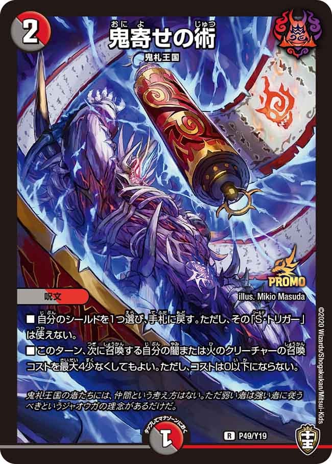 即日発送 デュエルマスターズ 鬼寄せの術　プロモ　4枚セット Amazon.co.jp: デュエマ P49/Y19 鬼寄せの術 【プロモーション